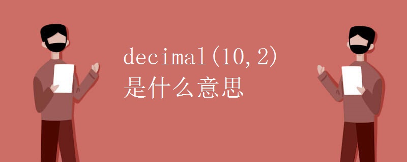 decimal(10,2)是什么意思
