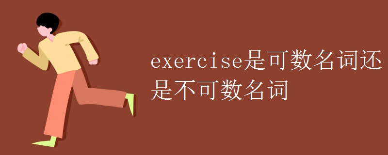 exercise是可数名词还是不可数名词