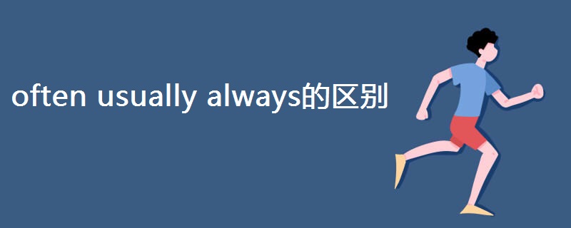 often usually always的区别