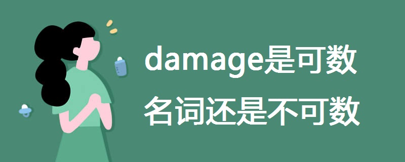 damage是可数名词还是不可数