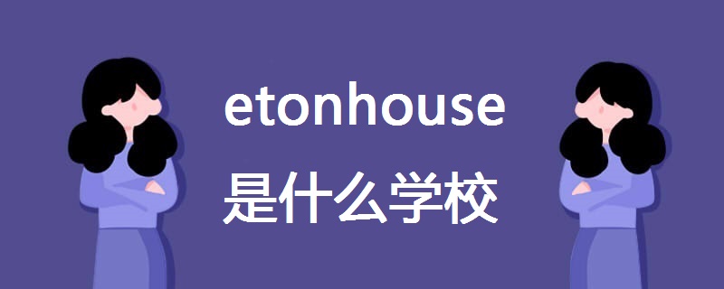 etonhouse是什么学校