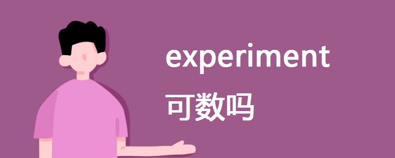 experiment可数吗