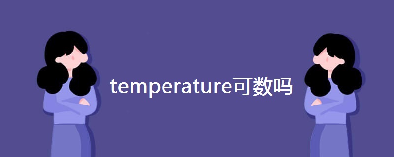 temperature可数吗