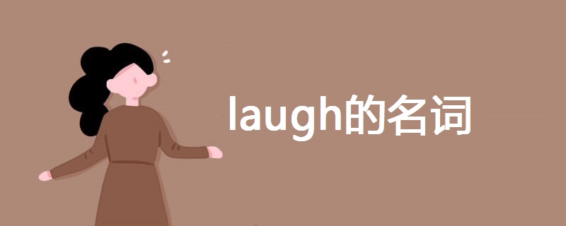 laugh的名词