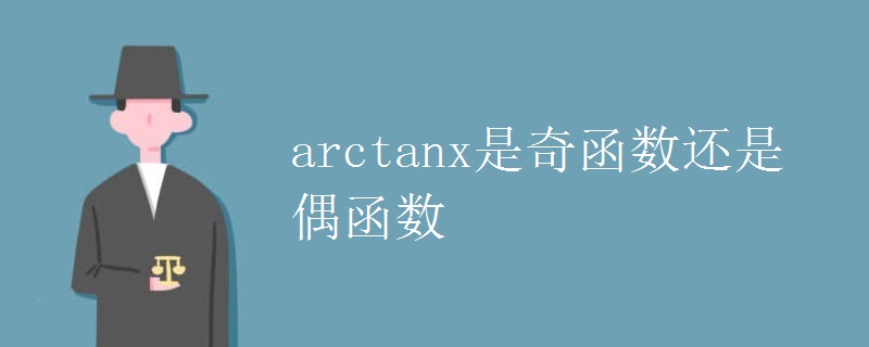 arctanx是奇函数还是偶函数