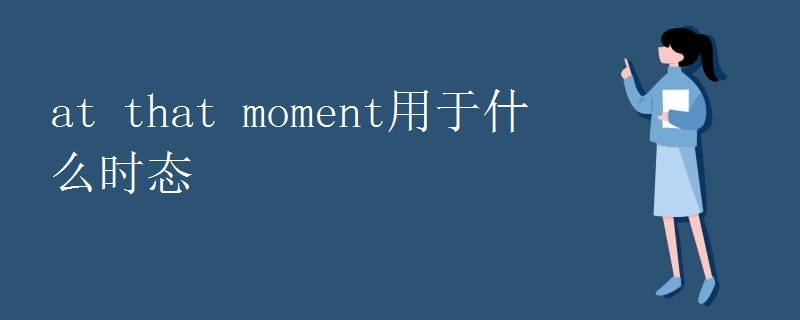 at that moment用于什么时态