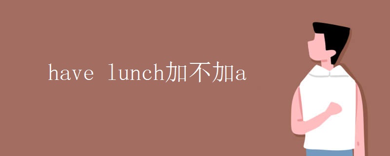 have lunch加不加a.jpg