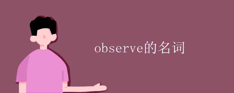 observe的名词.jpg