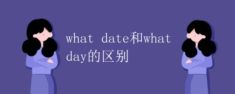 what date和what day的区别.jpg
