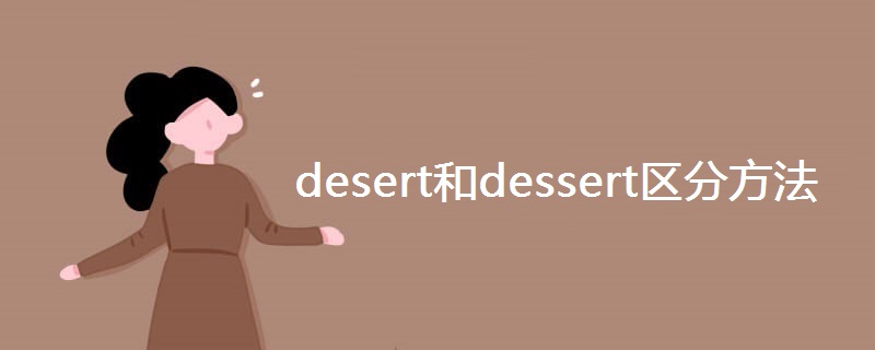 desert和dessert区分方法