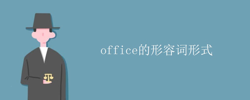 office的形容词形式