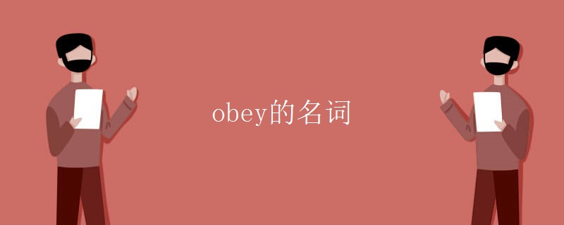 obey的名词