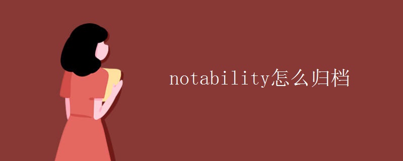 notability怎么归档