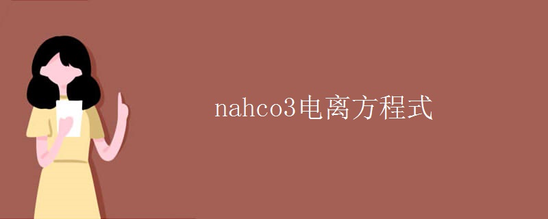 nahco3电离方程式