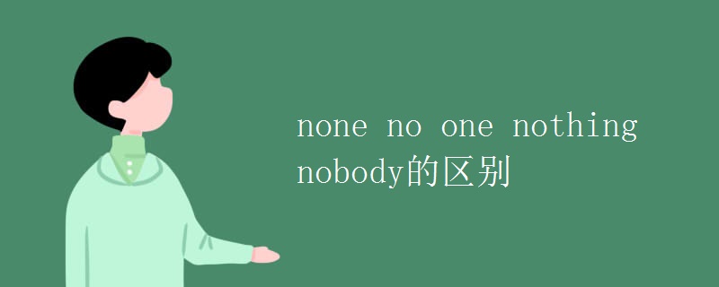 none no one nothing nobody的区别