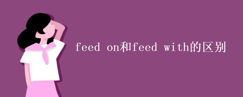 feed on和feed with的区别