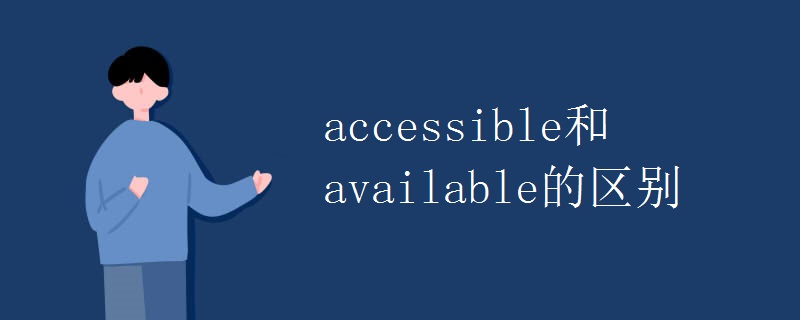 accessible和available的区别.jpg
