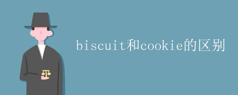 biscuit和cookie的区别