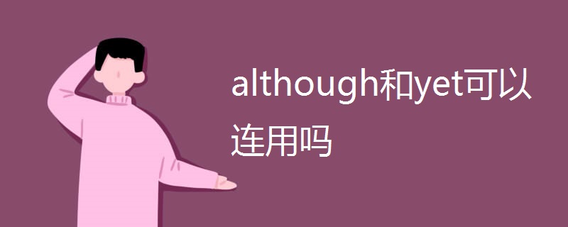 although和yet可以连用吗.jpg