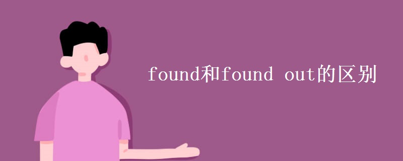 found和found out的区别