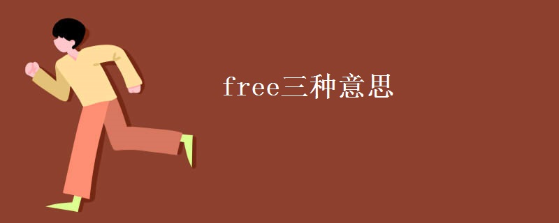 free三种意思
