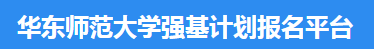 2023华东师范大学强基计划报名时间什么时候 报名网址入口