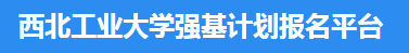 2023西北工业大学强基计划报名时间什么时候 报名网址入口