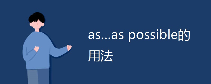as…as possible的用法.jpg