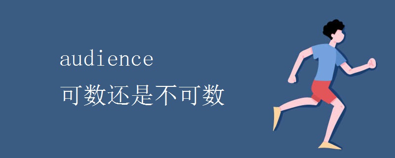 audience 可数还是不可数.jpg