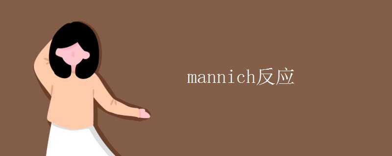 mannich反应