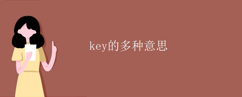 key的多种意思