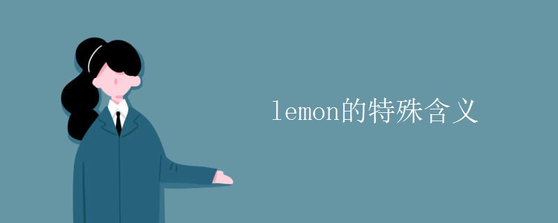 lemon的特殊含义