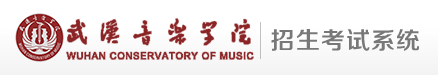 武汉音乐学院2023年艺术类校考初试合格线及成绩查询官网
