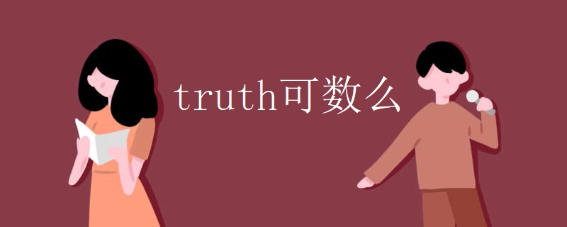 truth可数么