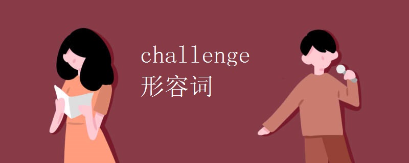 challenge形容词