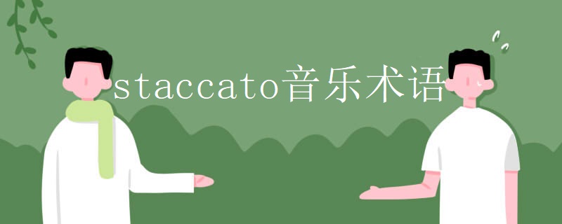 staccato音乐术语