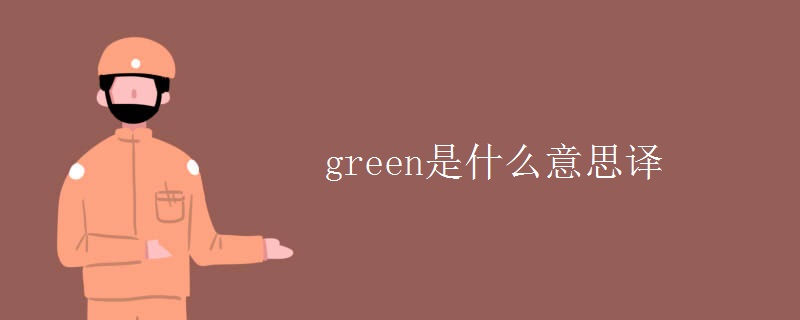 green是什么意思译