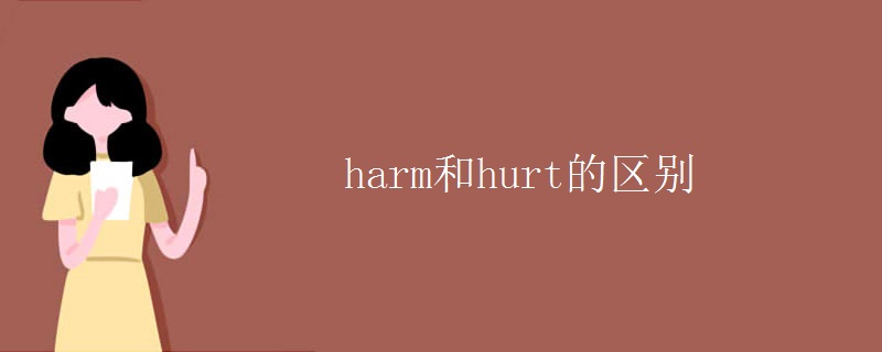 harm和hurt的区别