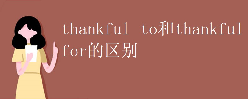 thankful to和thankful for的区别