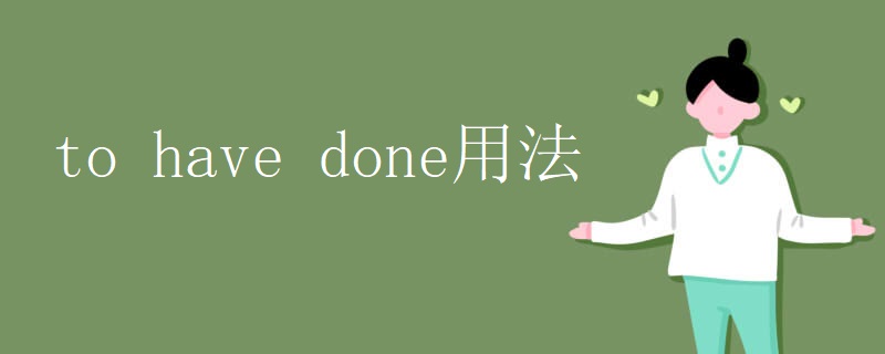 to have done用法