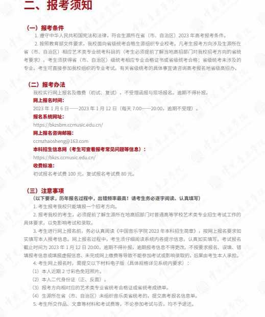 2023中国音乐学院艺术类招生简章 招生人数及专业