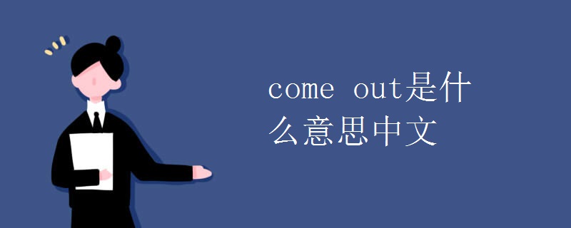 come out是什么意思中文