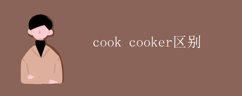 cook cooker区别