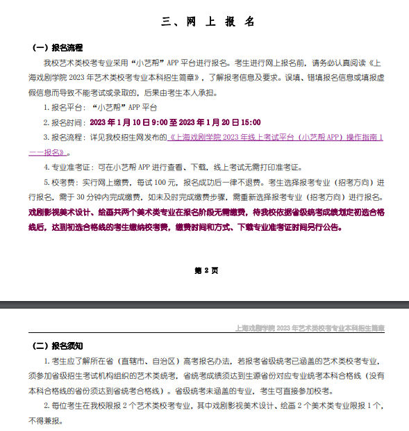 2023上海戏剧学院艺术类招生简章 招生人数及专业