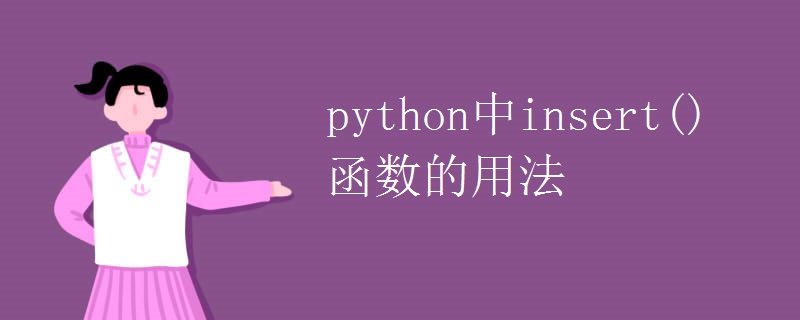 python中insert()函数的用法