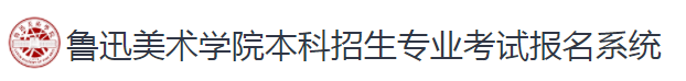 2023鲁迅美术学院校考成绩查询时间及入口 在哪公布