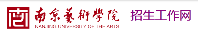 2023南京艺术学院校考成绩查询时间及入口 在哪公布