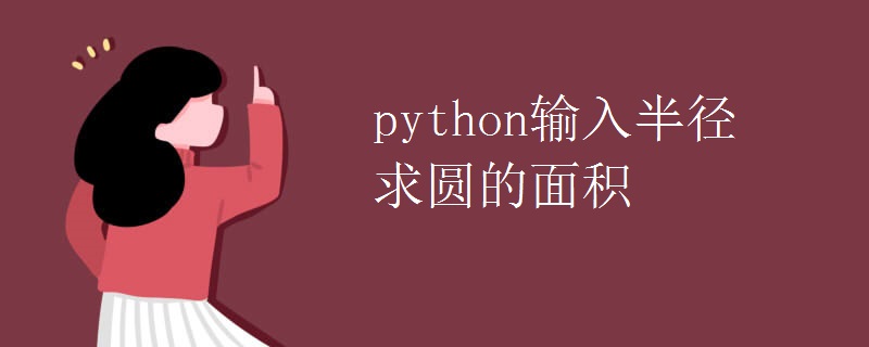 python输入半径求圆的面积