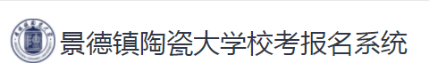 2023景德镇陶瓷大学校考成绩查询时间及入口 在哪公布