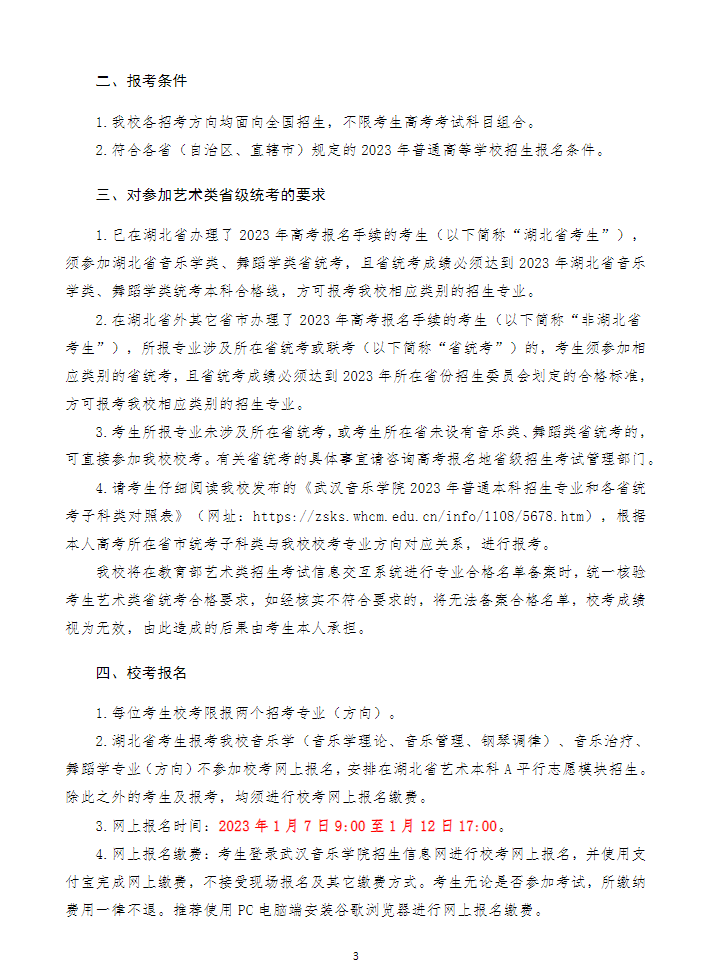 2023武汉音乐学院艺术类招生简章 招生人数及专业
